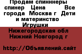 Продам спинннеры, спинер › Цена ­ 150 - Все города, Москва г. Дети и материнство » Игрушки   . Нижегородская обл.,Нижний Новгород г.